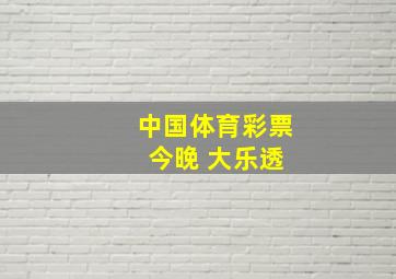 中国体育彩票 今晚 大乐透